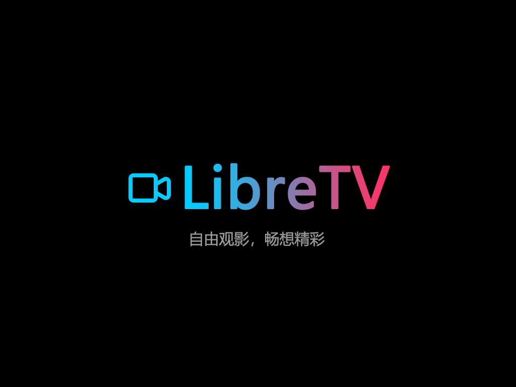 LibreTV 界面预览